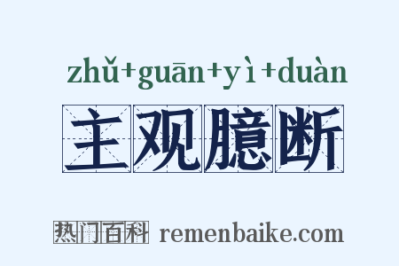 主观臆断是什么意思的图片